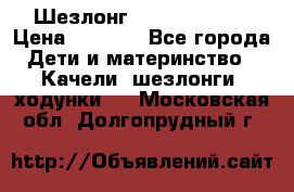 Шезлонг Jetem Premium › Цена ­ 3 000 - Все города Дети и материнство » Качели, шезлонги, ходунки   . Московская обл.,Долгопрудный г.